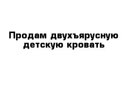 Продам двухъярусную детскую кровать